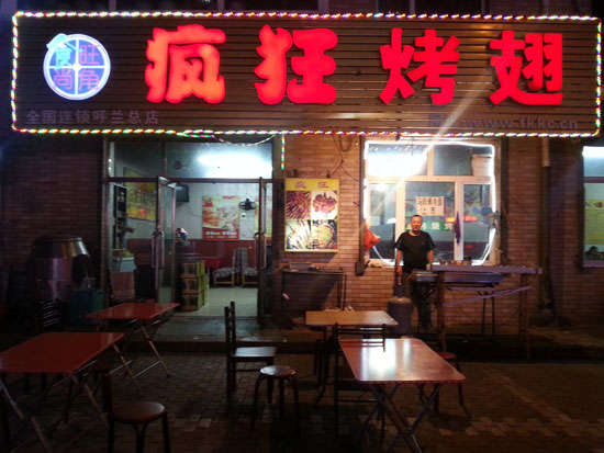 德保疯狂烤翅
